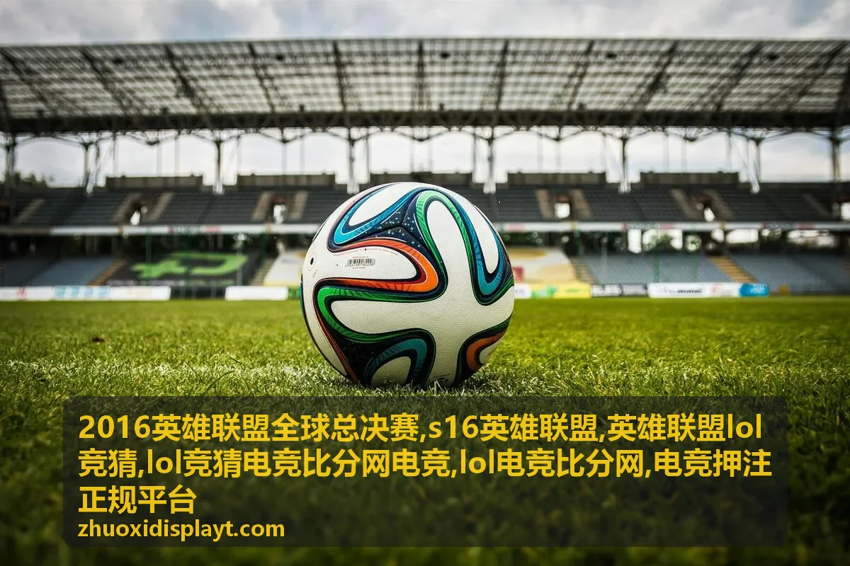 2016英雄联盟全球总决赛赛事专题主视觉